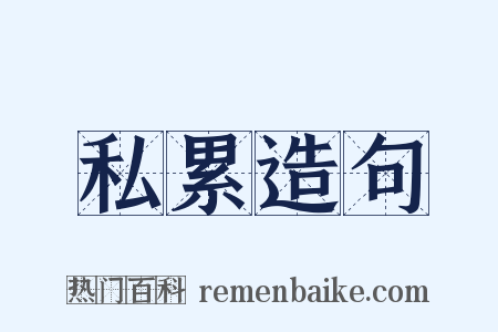 私累造句是什么意思的图片